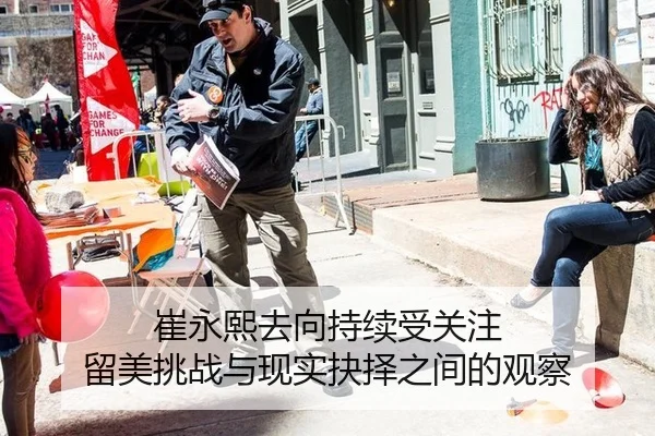 崔永熙去向持续受关注 留美挑战与现实抉择之间的观察