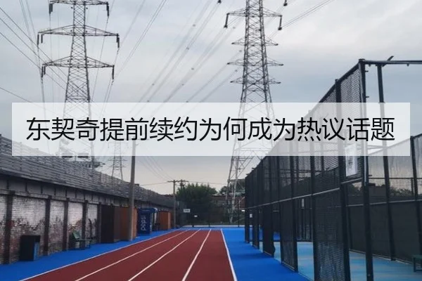 东契奇提前续约为何成为热议话题