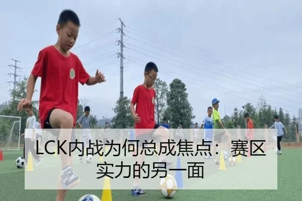 LCK内战为何总成焦点：赛区实力的另一面