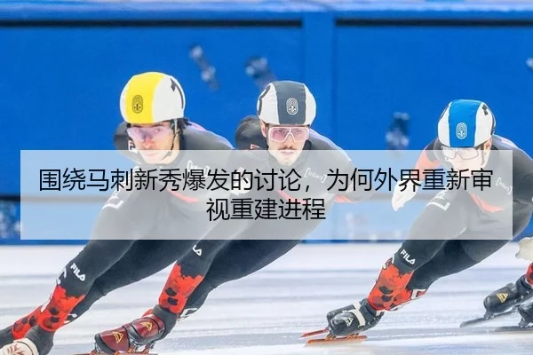 wei-rao-ma-ci-xin-xiu-bao-fa-de-tao-lun-wei-he-wai-jie-chong-xin-shen-shi-chong-jian-jin-cheng-2-796.jpg