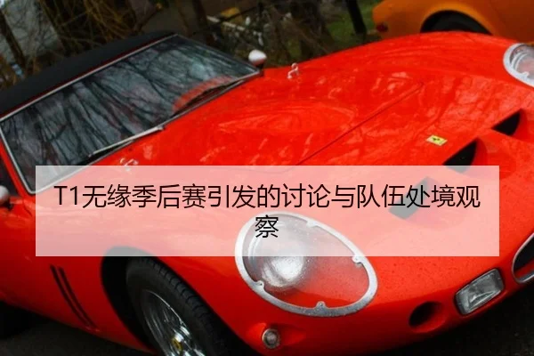 T1无缘季后赛引发的讨论与队伍处境观察